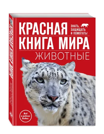 Книга: Красная книга мира. Животные EKS-798963