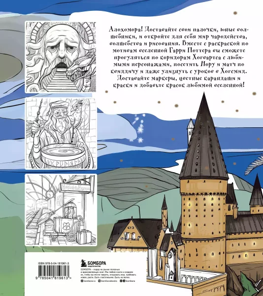 Книга: Раскрашиваем мир Гарри Поттера. Волшебная раскраска по мотивам любимой вселенной EKS-819613