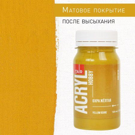 Краска "Акрил-Хобби" 100 мл Охра жёлтая 0301015