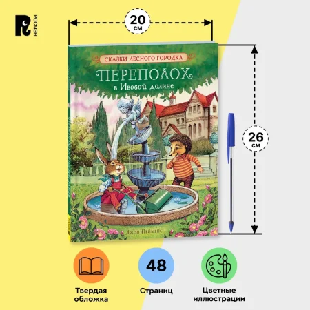 Книга: Пейшенс Дж. Переполох в Ивовой долине ROS-41010 Книга: Пейшенс Дж. Переполох в Ивовой долине ROS-41010