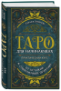 Книга: Таро для начинающих. Практический курс EKS-157852