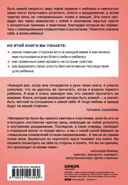 Книга: Я ЗЛЮСЬ! И имею право. Как маме принять свои чувства и найти в них опору EKS-043469