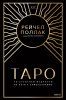 Книга: Таро. 78 ступеней мудрости на пути к самопознанию EKS-956877 Книга: Таро. 78 ступеней мудрости на пути к самопознанию EKS-956877