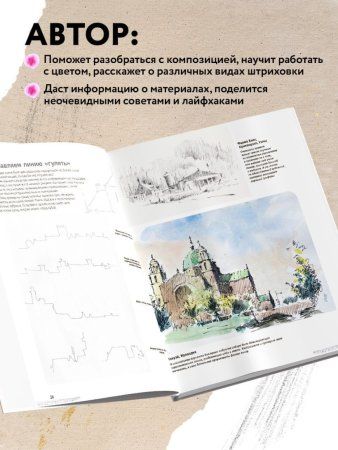 Книга: Скетчинг для начинающих. Искусство быстрых зарисовок шаг за шагом. EKS-681166