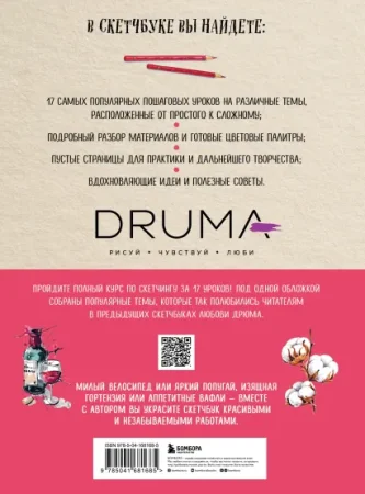 Книга: Скетчбук. Любимые уроки от Любови Дрюма. 17 мастер-классов EKS-681685