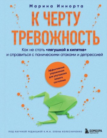 Книга: К черту тревожность. Как не стать "лягушкой в кипятке" и справиться с паническими атаками и депрессией EKS-841652