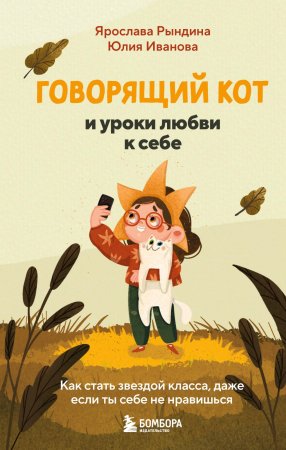 Книга: Говорящий кот и уроки любви к себе. Как стать звездой класса, даже если ты себе не нравишься EKS-129612