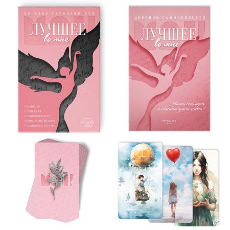 Метафорические ассоциативные карты "Лучшее во мне" и Дневник самоценности, 50 карт (7 x 12 см.), 16+ SIM-10089031