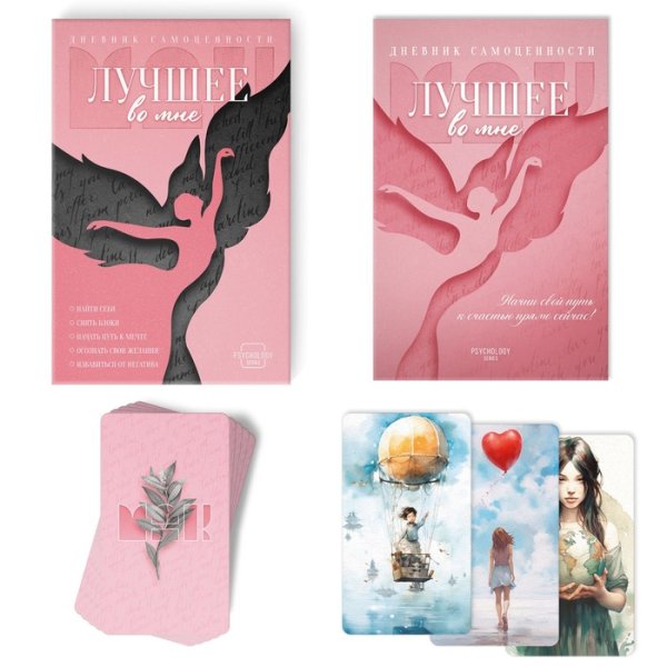 Метафорические ассоциативные карты "Лучшее во мне" и Дневник самоценности, 50 карт (7 x 12 см.), 16+ SIM-10089031