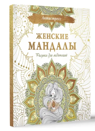 Книга: Женские мандалы. Рисунки для медитаций EKS-551247