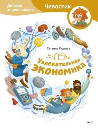 Книга: Увлекательная экономика. Детская энциклопедия (Чевостик) EKS-144518