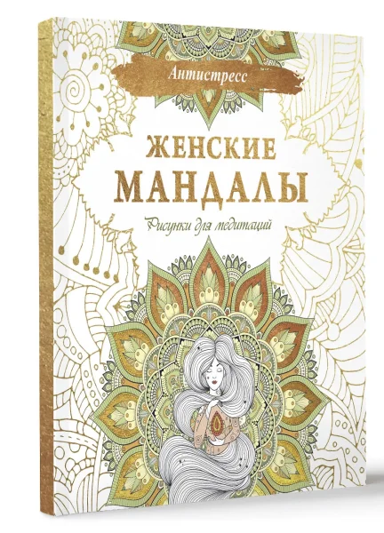 Книга: Женские мандалы. Рисунки для медитаций EKS-551247