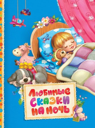 Книга: Любимые сказки на ночь (Читаем малышам) ROS-30606