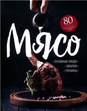 Книга: Мясо. Основные блюда, закуски, гарниры EKS-017361