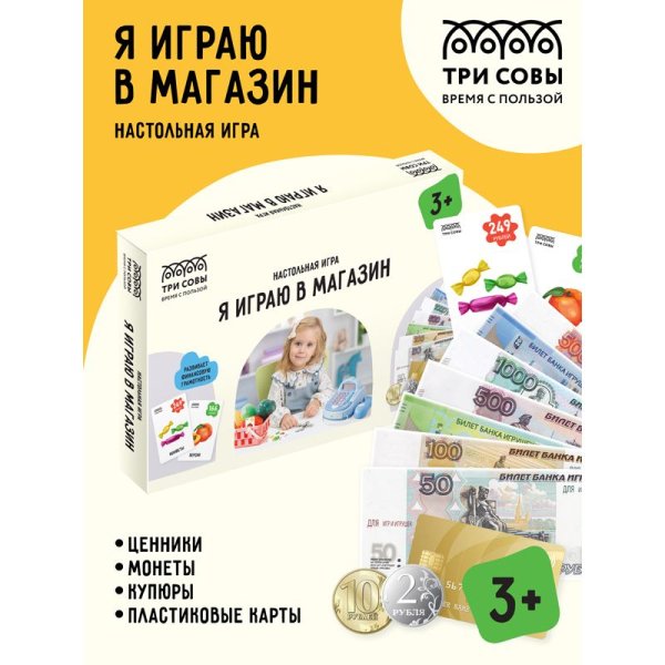 Настольная игра: ТРИ СОВЫ "Я играю в магазин" ценники, монеты, купюры, пластиковые карты в картонной коробке RE-НИ_45183