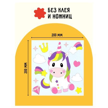 Аппликация из песка ТРИ СОВЫ "Единорог" с раскраской, пакет с европодвесом RE-ФП_47846