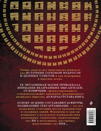 Книга: И ЦЗИН. Китайская книга перемен (новое оформление) EKS-696986