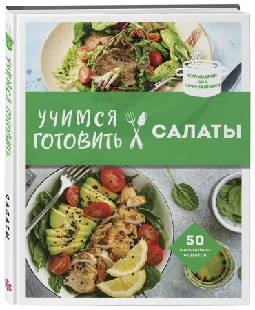 Книга: Учимся готовить салаты (нов. оформл) EKS-651374