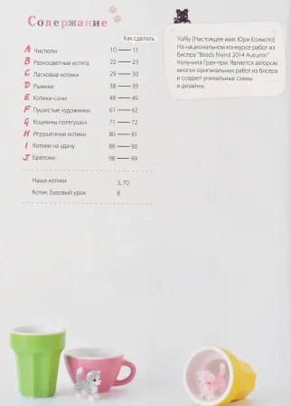 Книга: Игривые котики. Плетение из бисера. 20 миниатюрных фигурок: брелоки, подвески, игрушки EKS-892432