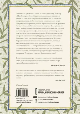 Книга: Роман с Грецией. Путешествие в страну солнца и оливок MIF-469711
