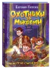 Книга: Гаглоев Е. Охотники за мифами. 5. Монстр из старой крепости ROS-42562
