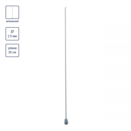 Крючок для тунисского вязания GAMMA алюминий d 2.5 мм 36 см в чехле SH1-25-36