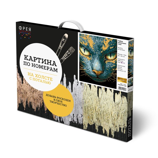 Набор для раскрашивания по номерам (с поталью) ФРЕЯ 50 х 40 см "Тайна кошачьих глаз" PNB/PLPT-388