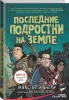 Книга: Последние подростки на Земле EKS-107604