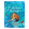 Книга: Андерсен Х. -К. Большая книга сказок (Великие сказочники мира) ROS-38152 Книга: Андерсен Х. -К. Большая книга сказок (Великие сказочники мира) ROS-38152