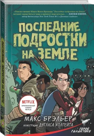 Книга: Последние подростки на Земле EKS-107604