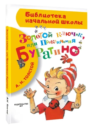 Книга: Золотой ключик, или Приключения Буратино EKS-840076