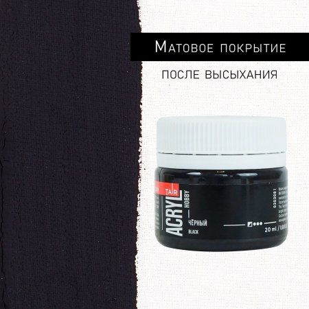 Краска "Акрил-Хобби" 20 мл Черный 0303081