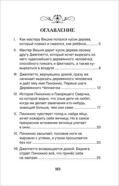 Книга: Коллоди К. Приключения Пиноккио (ВЧ) ROS-40347