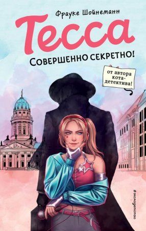 Книга: Тесса. Совершенно секретно! (#1) EKS-124489