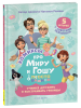 Книга: Про Миру и Гошу. Просто о важном. Учимся дружить и выстраивать границы ROS-42439