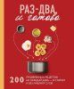 Книга: Раз-два - и готово. 200 проверенных рецептов на каждый день - в схемах и без лишних слов EKS-063825