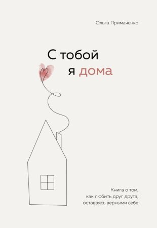 Книга: С тобой я дома. Книга о том, как любить друг друга, оставаясь верными себе EKS-216498