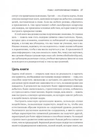 Книга: Лидер и племя. Пять уровней корпоративной культуры MIF-469148 Книга: Лидер и племя. Пять уровней корпоративной культуры MIF-469148