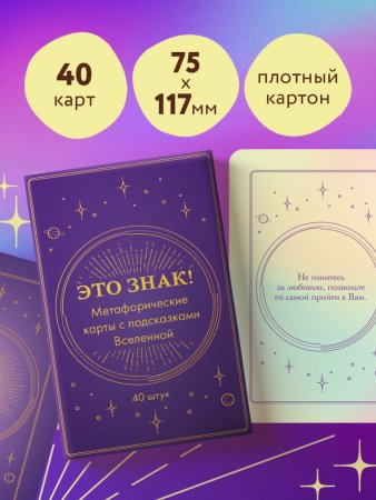 Метафорические карты "Это знак! Метафорические карты с подсказками Вселенной" 40 шт EKS-768065