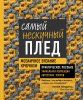 Книга: Самый нескучный плед. Мозаичное вязание крючком. Практическое пособие и уникальная коллекция авторских узоров EKS-181888