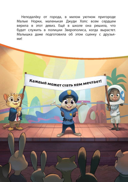 Книга: Зверополис. Дело в надежных лапках. Серия Disney EKS-187521