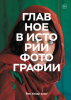 Книга: Главное в истории фотографии. Жанры, произведения, темы, техники MIF-466253