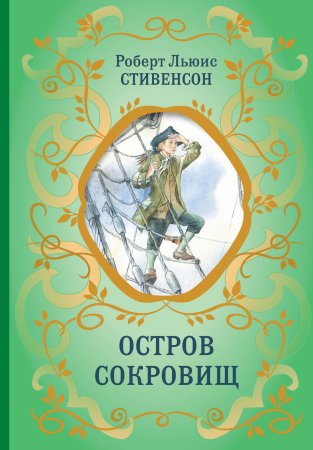 Книга: Остров Сокровищ (ил. Е. Комраковой) EKS-896300