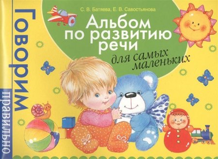 Книга: Альбом по развитию речи для самых маленьких ROS-32936