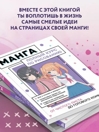 Книга: Манга. Полный курс по рисованию. От чистого листа до готового комикса EKS-673420