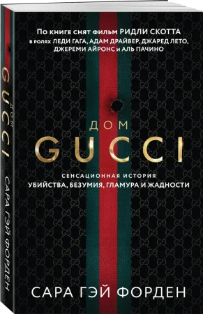 Книга: Дом Гуччи. Сенсационная история убийства, безумия, гламура и жадности (мягкая обложка) EKS-694159