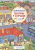 Книга: Однажды в городе с утра до вечера. Виммельбух ROS-37944