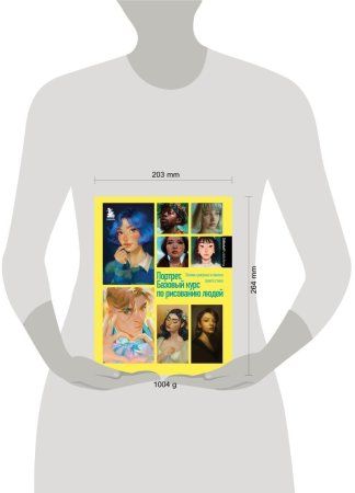 Книга: Портрет. Базовый курс по рисованию людей. Основы рисунка и поиски своего стиля EKS-699017