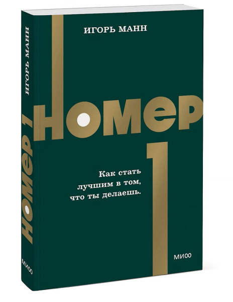Книга: Номер 1. Как стать лучшим в том, что ты делаешь. NEON Pocketbooks EKS-509539