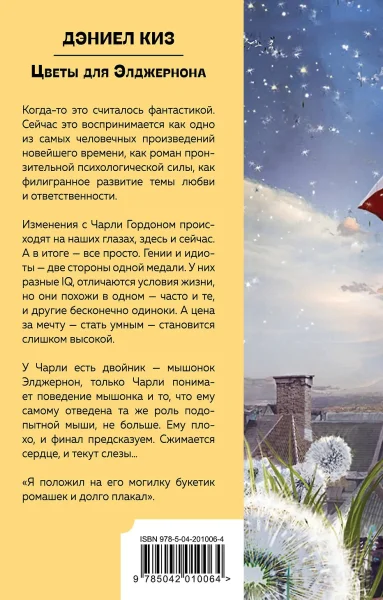 Книга: Цветы для Элджернона EKS-010064